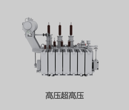 高壓、超高壓輸變電
