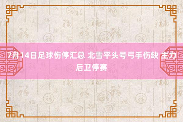 7月14日足球伤停汇总 北雪平头号弓手伤缺 主力后卫停赛