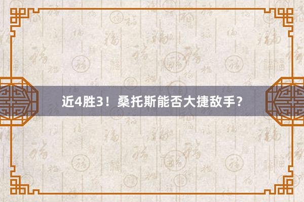 近4胜3！桑托斯能否大捷敌手？